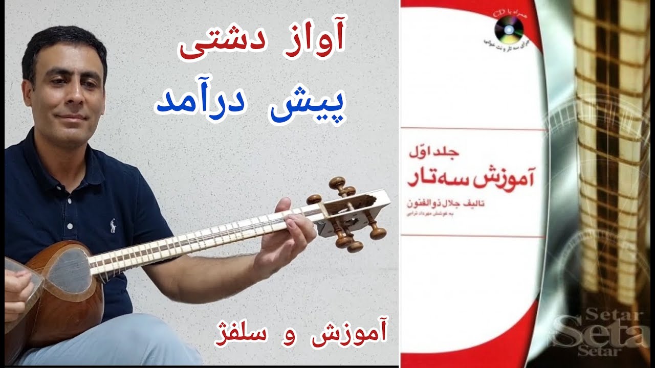 آموزش تار - کتاب اول ذوالفنون- آواز دشتی - پیش درآمد- صفحه ۸۰