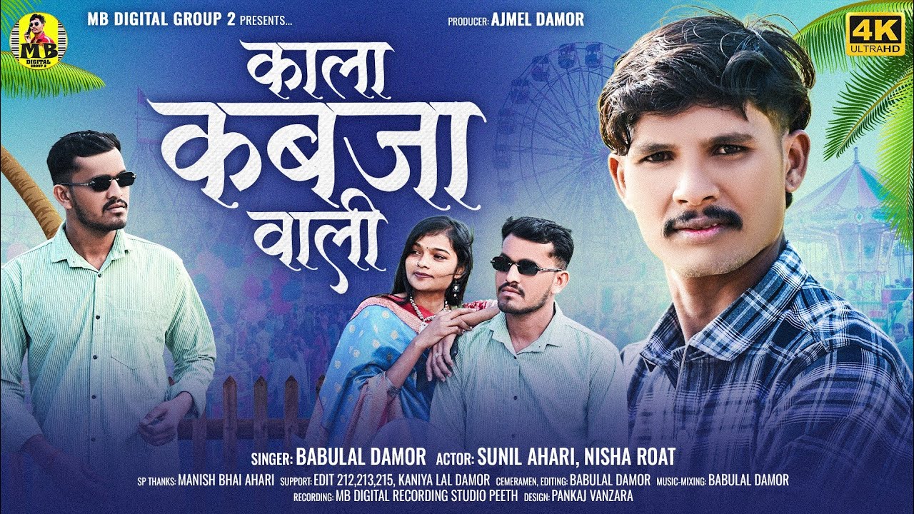 काला कवजा वाली||Sunil Ahari Nishu Roat||Vagadi Geet 2026||Sunil Ahari Video||Babulal Damor||
