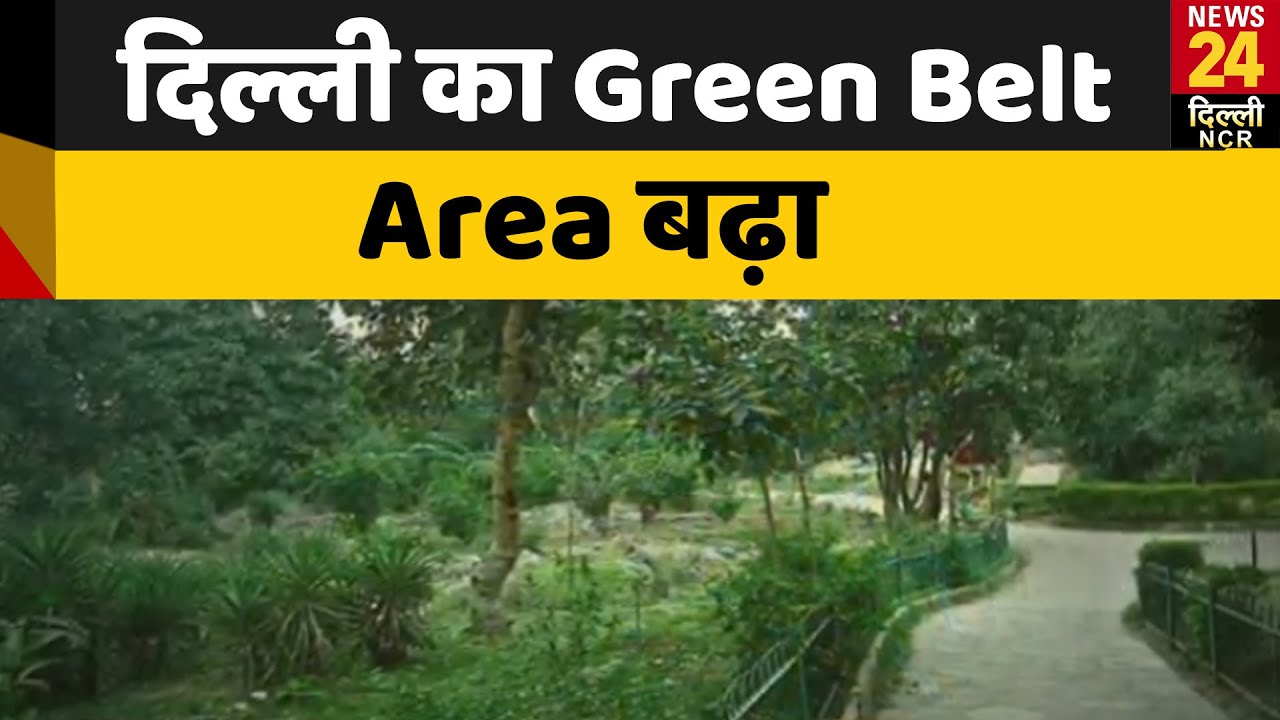 दिल्ली का Green Belt Area बढ़ा, केंद्र ने जारी की रिपोर्ट |News24Delhi