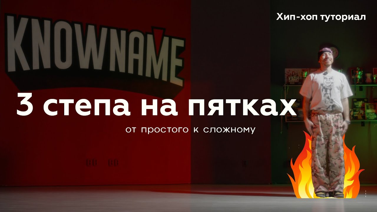 ТРИ ТАНЦЕВАЛЬНЫХ ДВИЖЕНИЯ НА ПЯТКАХ | ХИП-ХОП ТУТОРИАЛ