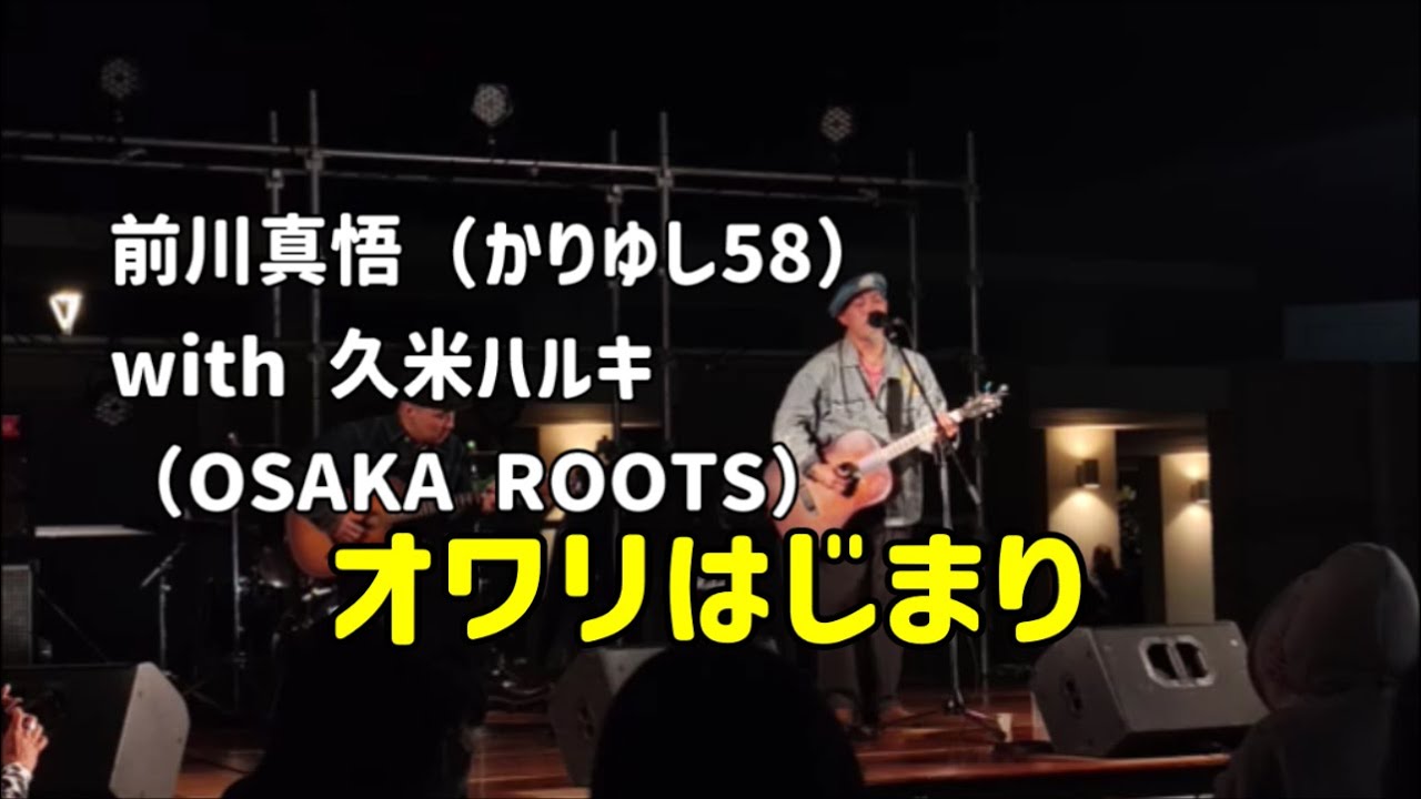 オワリはじまり：前川真悟 with 久米ハルキ：2026年2月1日 MIYAKOJIMA SOCCER FESTIVAL2026【JTAドーム宮古島 野外みーや広場】