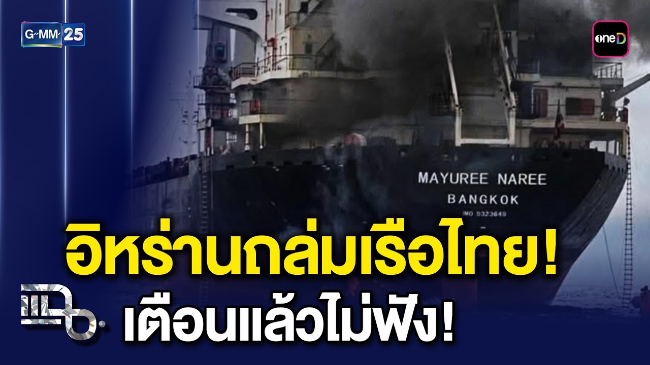 อิหร่านยิงเรือไทย! 