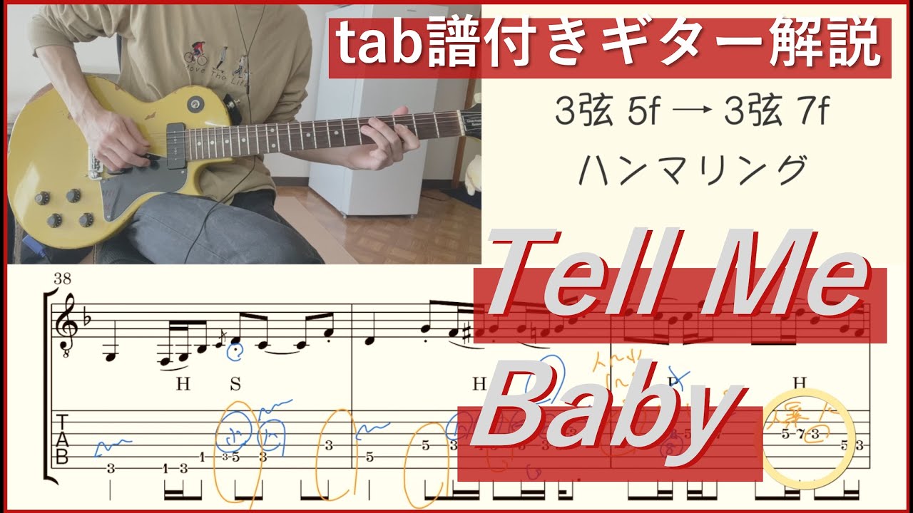 【tab譜】髭団のための Tell Me Baby 間奏部分の解説動画