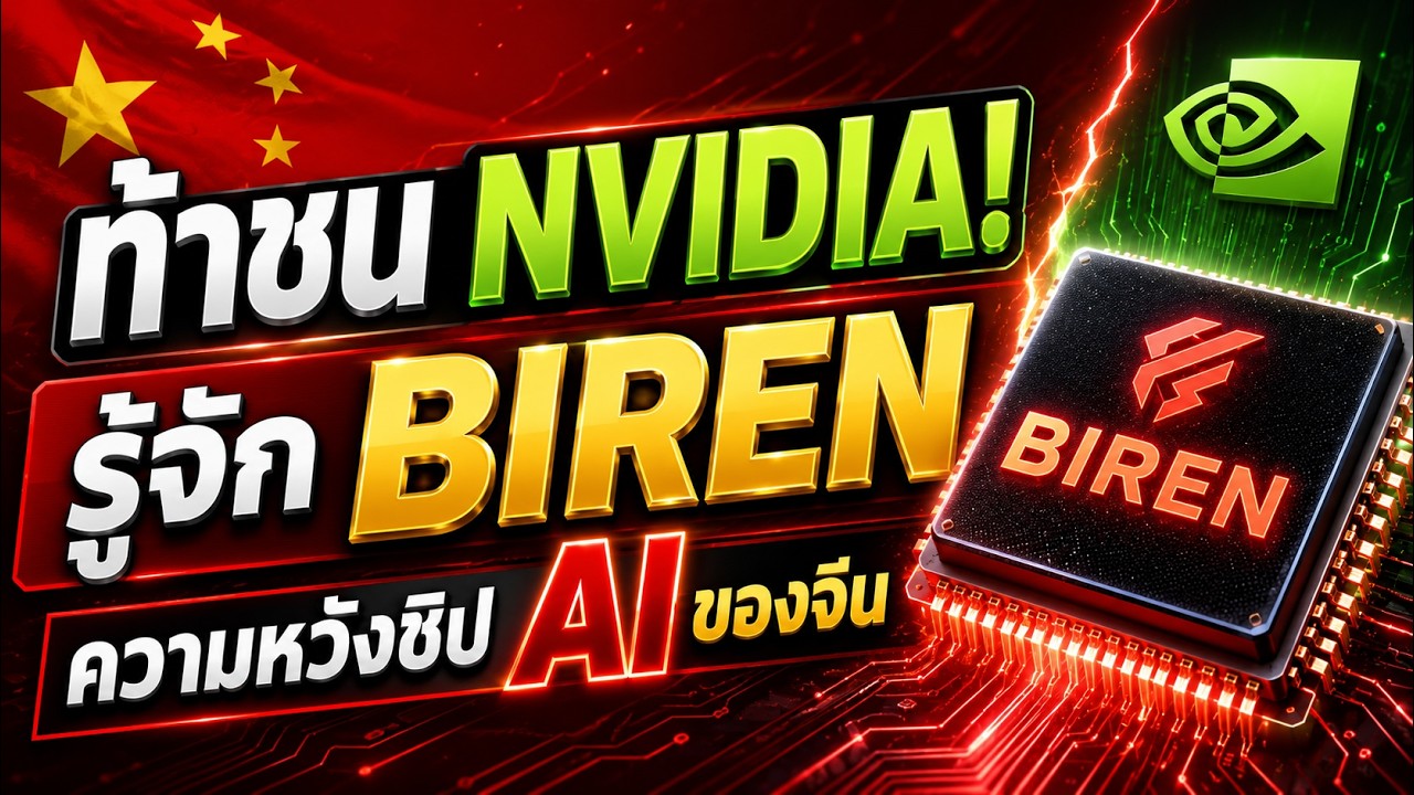 ท้าชน NVIDIA! รู้จัก BIREN ความหวังชิป AI แห่งจีน #BIREN #NVIDIA #ชิปAI #AI #เทคโนโลยี