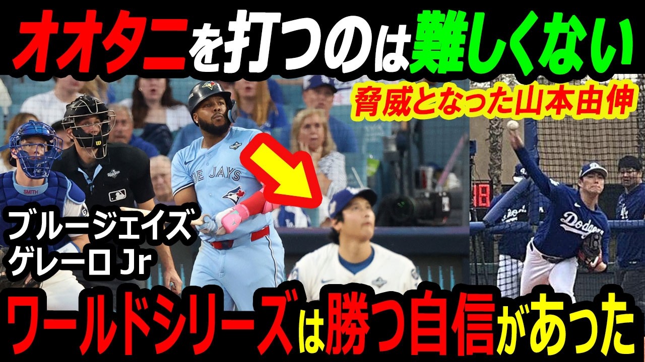 【米国メディア】ゲレーロJr「オオタニを打つのは難しくない」ワールドシリーズ神化したドジャース山本由伸にブルージェイズ完敗…侍ジャパンWBC宮崎2026キャンプに向け大谷翔平ライブBP？