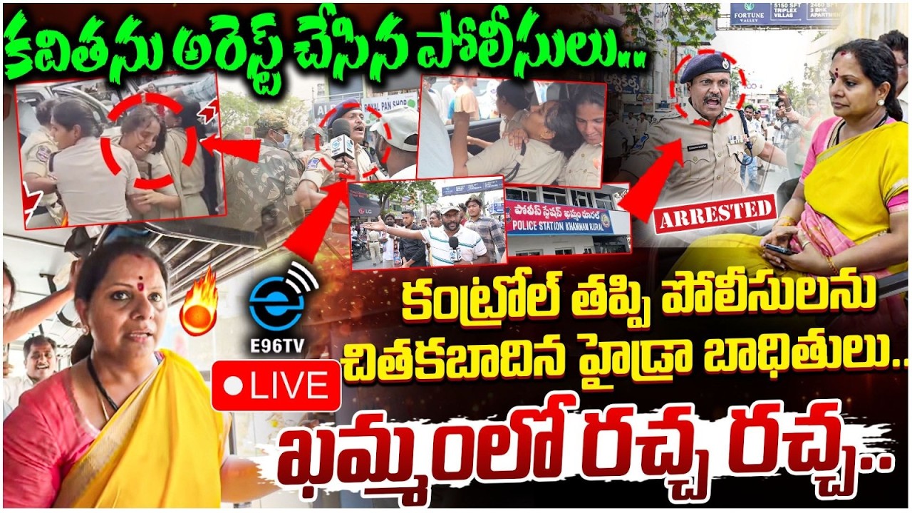 🛑 High Tension Over Kavitha Arrested | కవిత అరెస్ట్ తో తీవ్ర ఉద్రిక్తత | Khammam | #e96tv