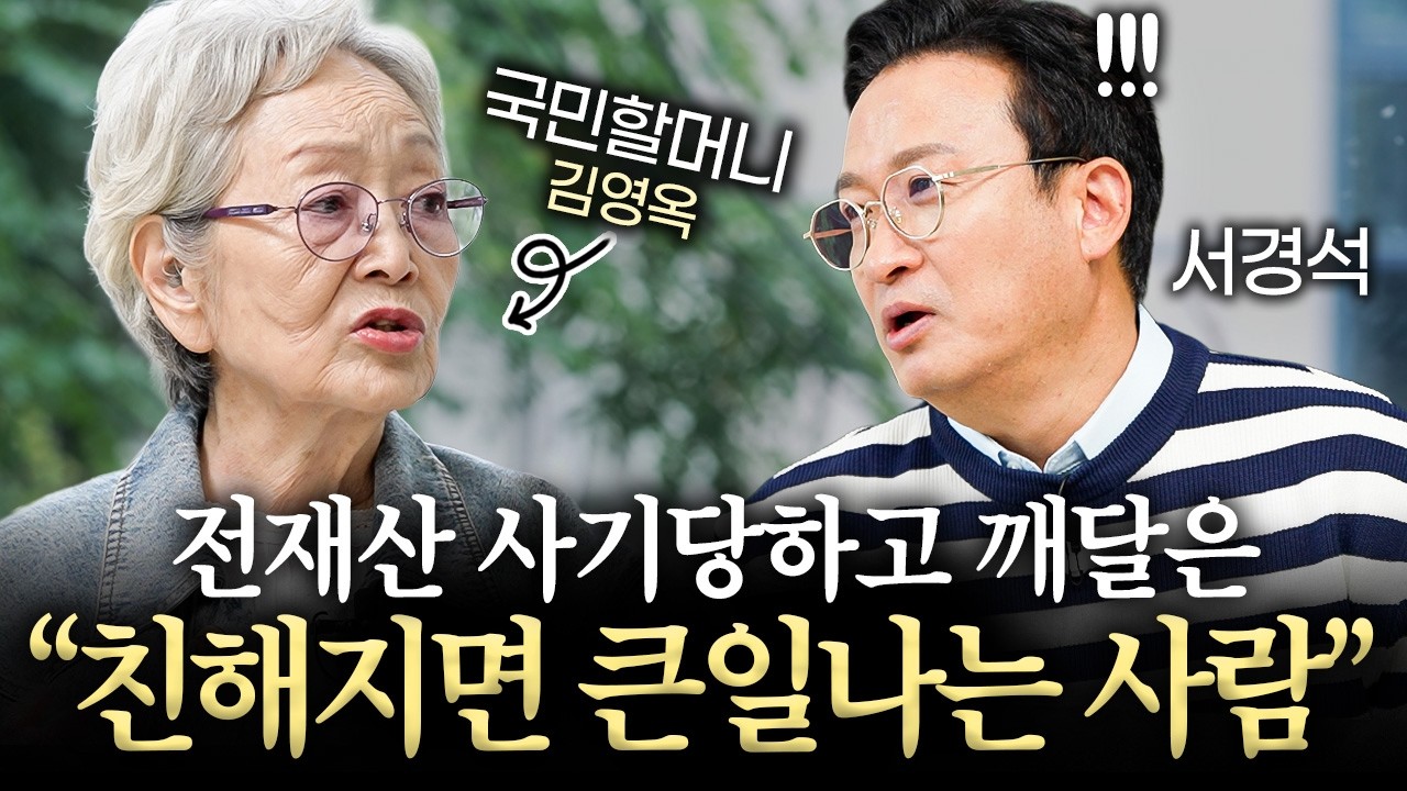 87년 살면서 깨달은 절대 친해지면 안되는 사람의 특징ㅣ서경석의 인생수업 EP.4 (김영옥 배우 2부)