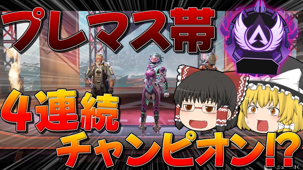 【Apex Legends】フレンドに呼ばれて出張　プレマス帯で4連続チャンピオン！？【ゆっくり実況】【エーペックス】