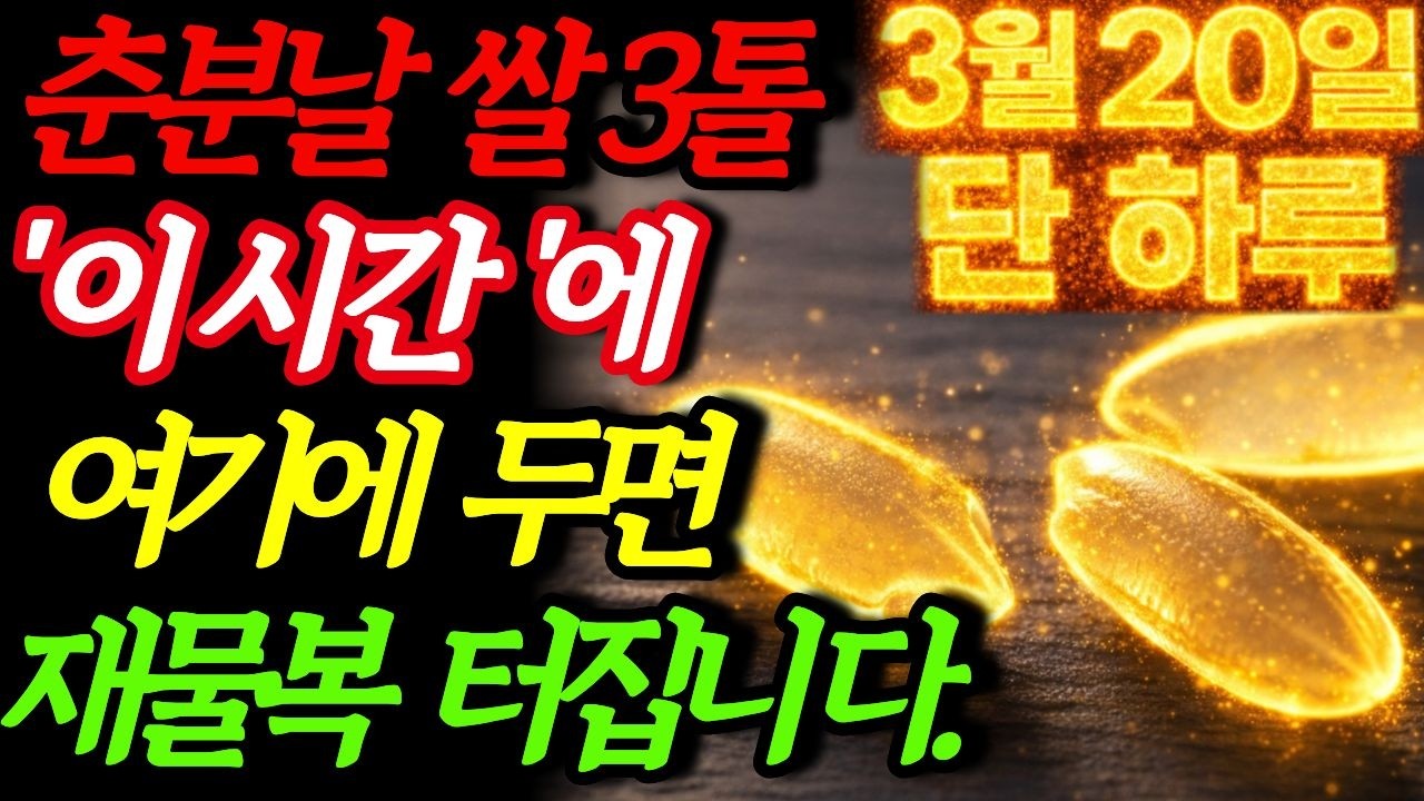 “내일 새벽 3시~5시, 춘분 전에 꼭 준비하세요”