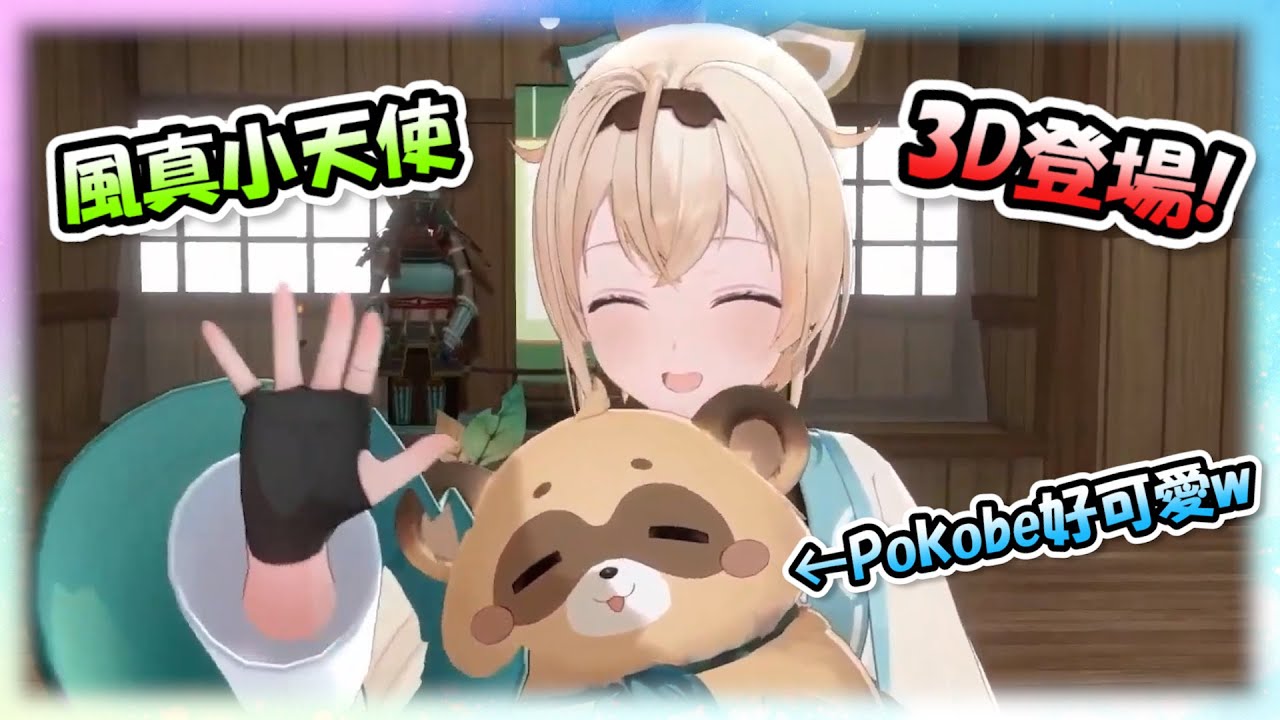 【同接12萬】3D登場的風真小天使實在是太可愛了，但是旁邊那隻Pokobe更可愛是怎麼一回事www!?【風真いろは】【Hololive/ホロライブ】【vtuber中文字幕】