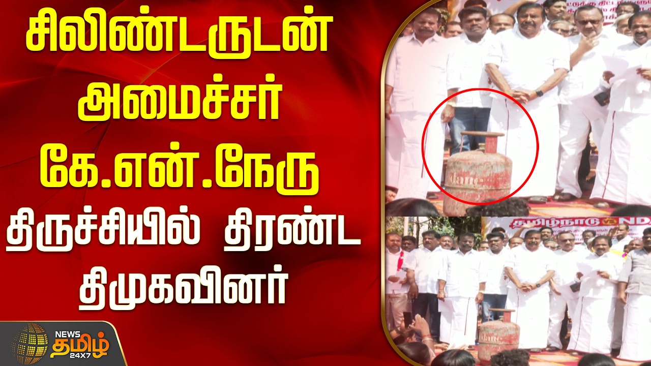 சிலிண்டருடன் அமைச்சர் கே.என்.நேரு..திருச்சியில் திரண்ட திமுகவினர்..! | DMK | LPG Shortage