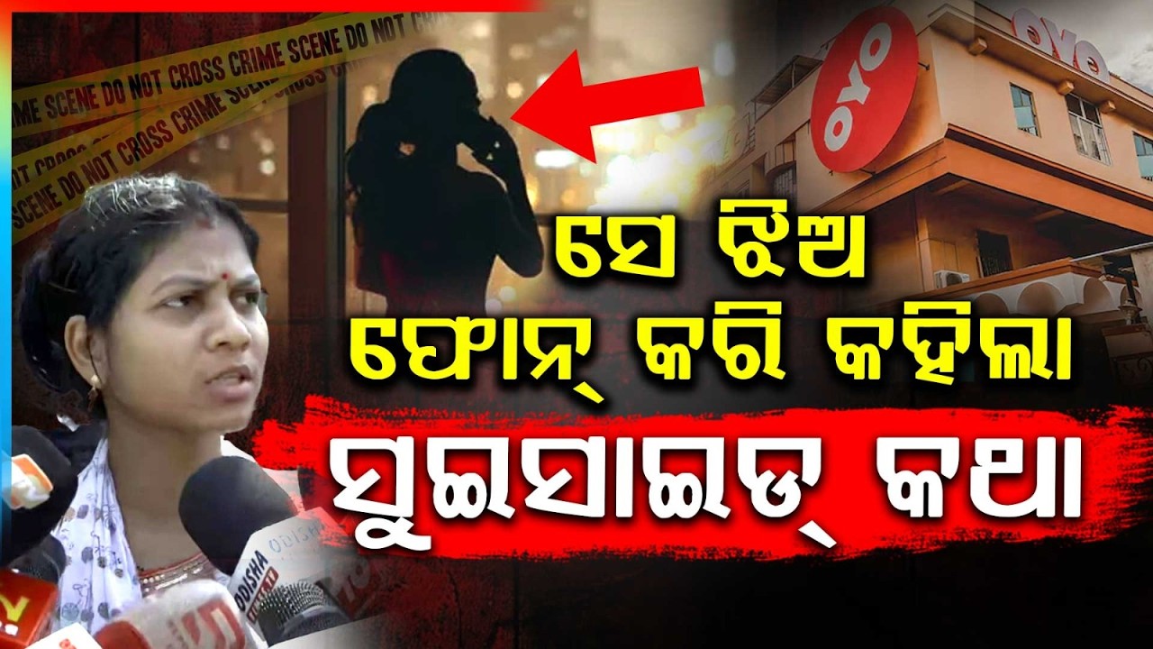 ‘She Called And Informed…BBSR OYO Room Mu**er Case | Odisha Crime Update | Argus News