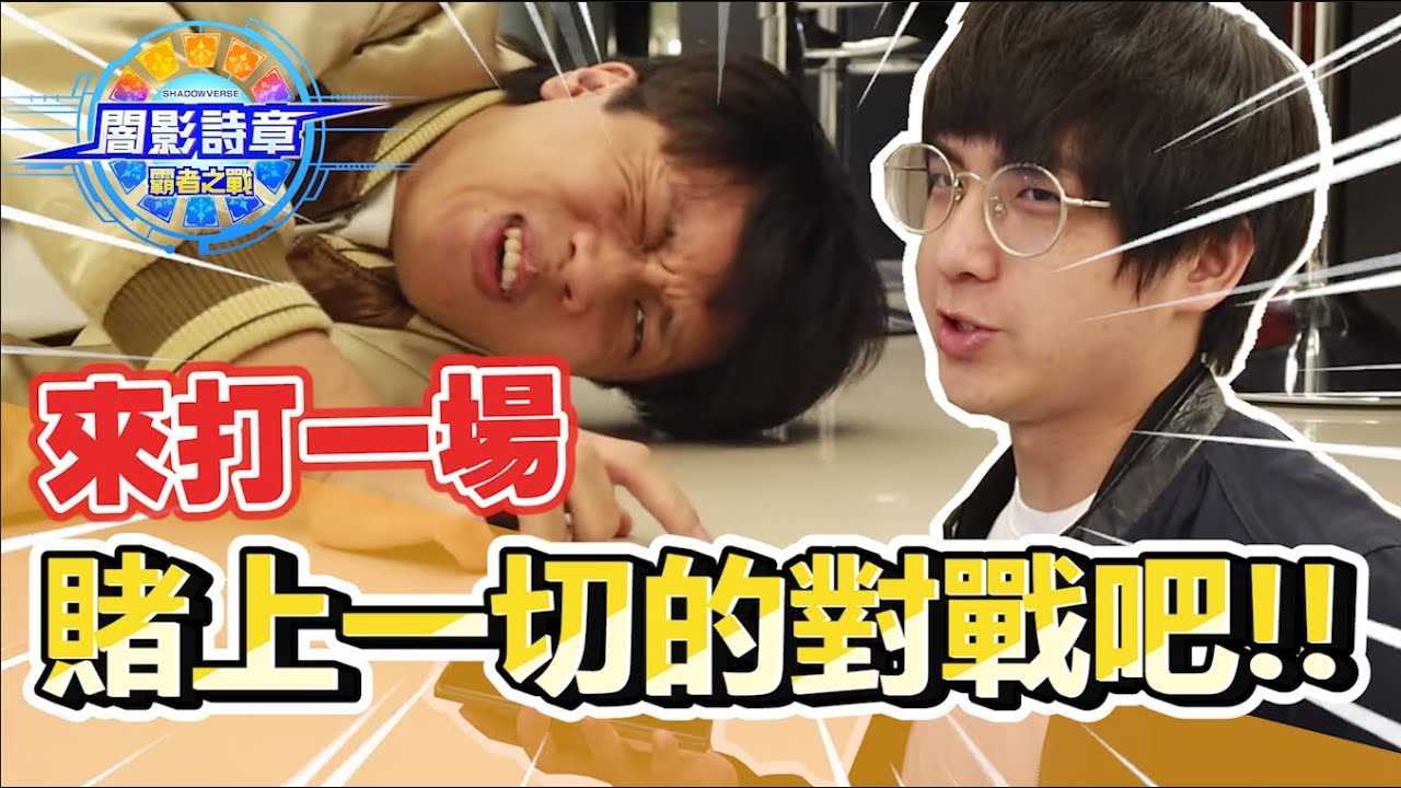 來打一場賭上一切的對決吧！ | ABuLae