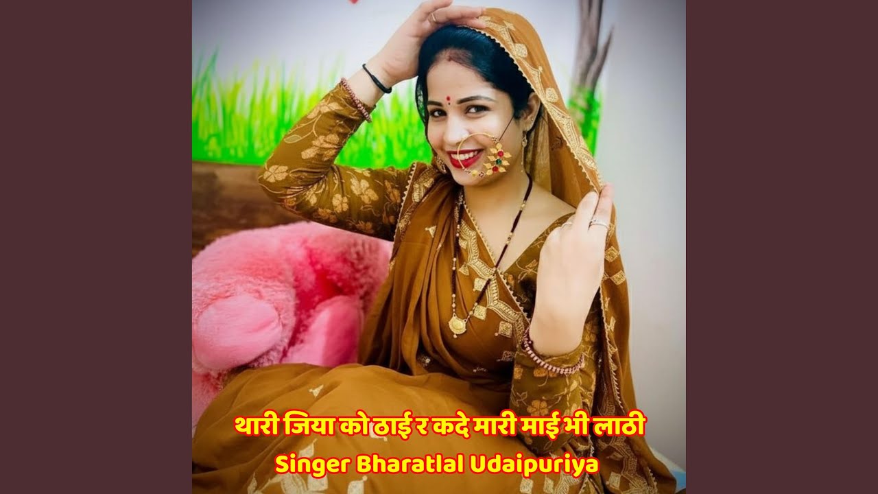 थारी जिया को ठाई र कदे मारी माई भी लाठी