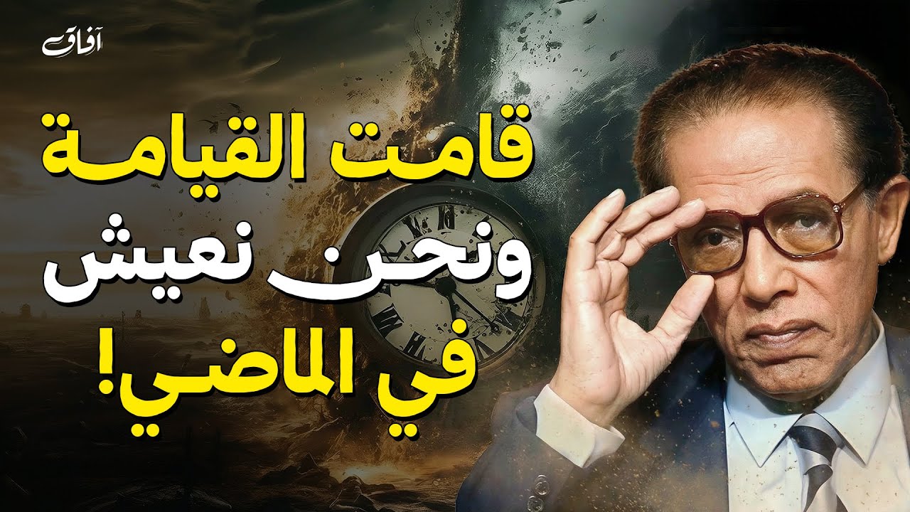 القيامة قامت و نحن نعيش في الماضي؟! | د. مصطفى محمود