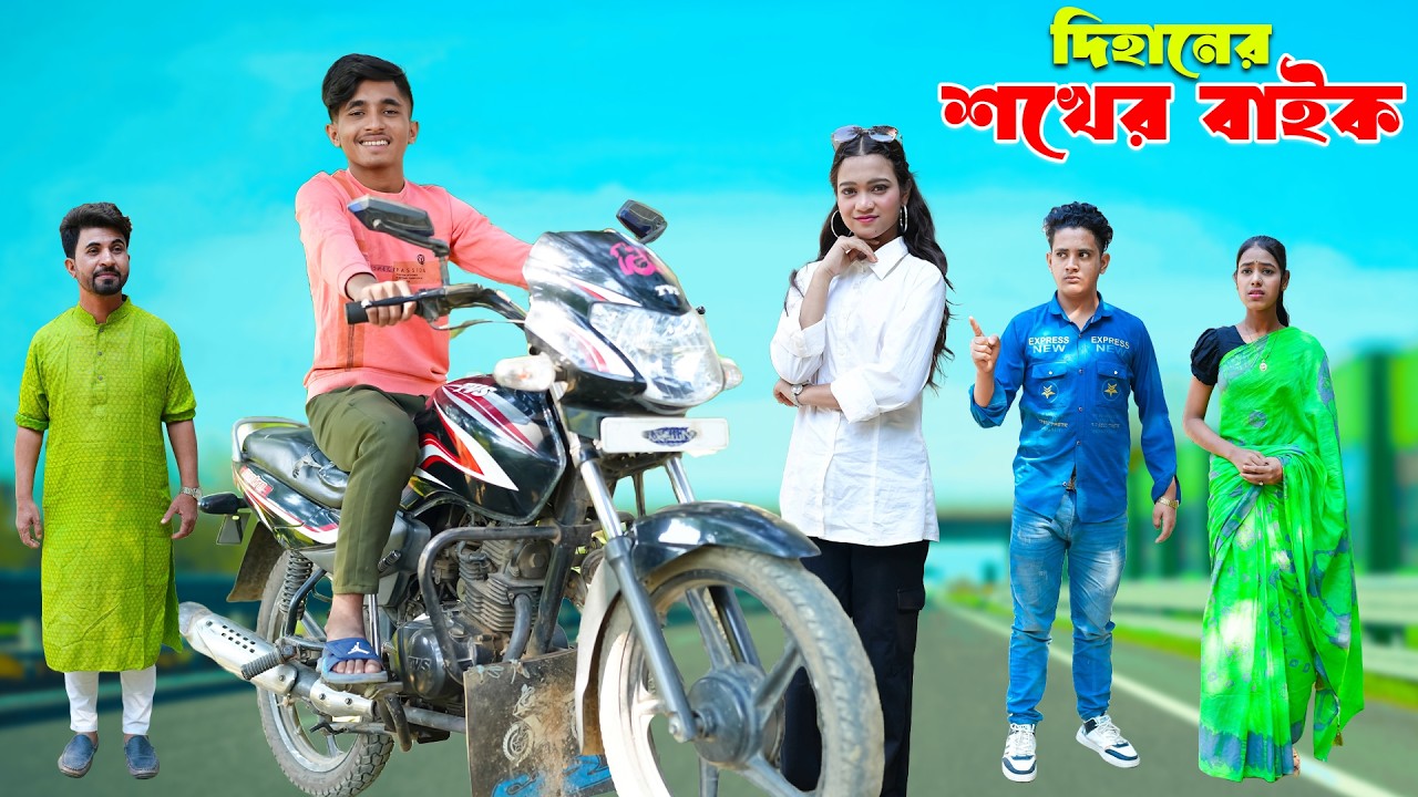 দিহানের শখের বাইক | Dihaner Sokher Bike | dihan natok | bengali fairy tales | dihan | rihan