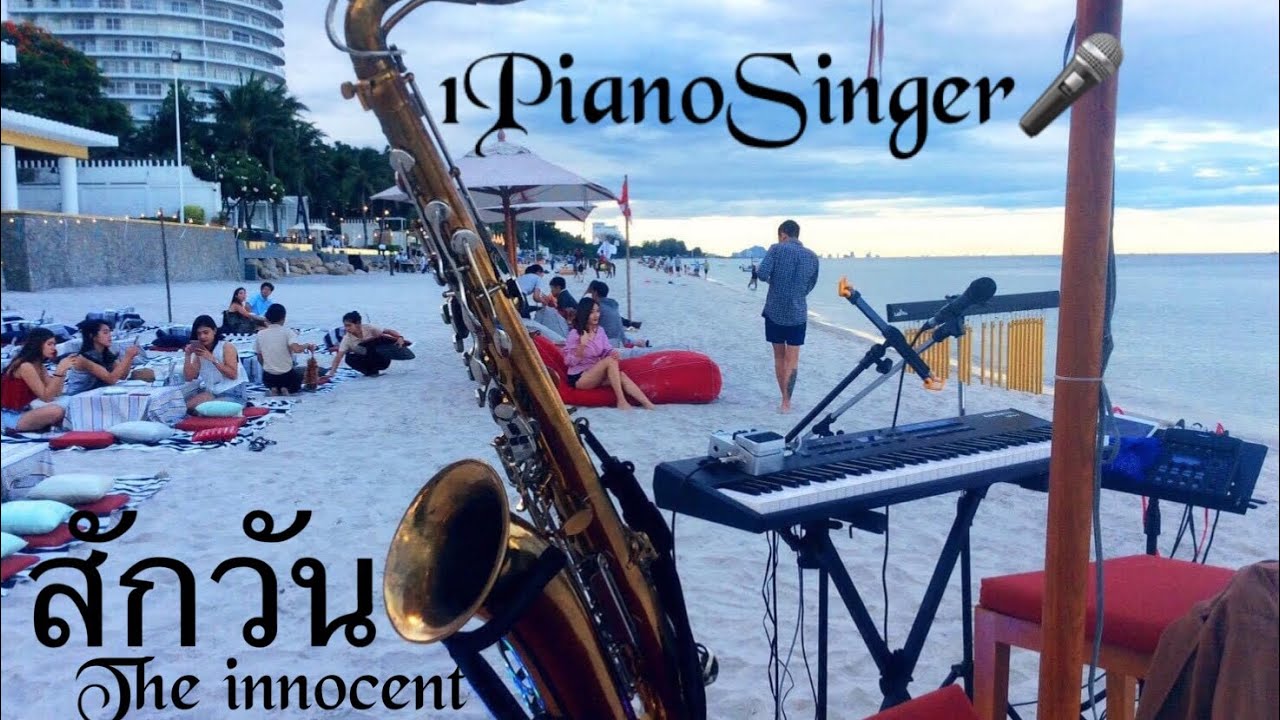 สักวัน (The innocent) Cover by 1PianoSinger🎤