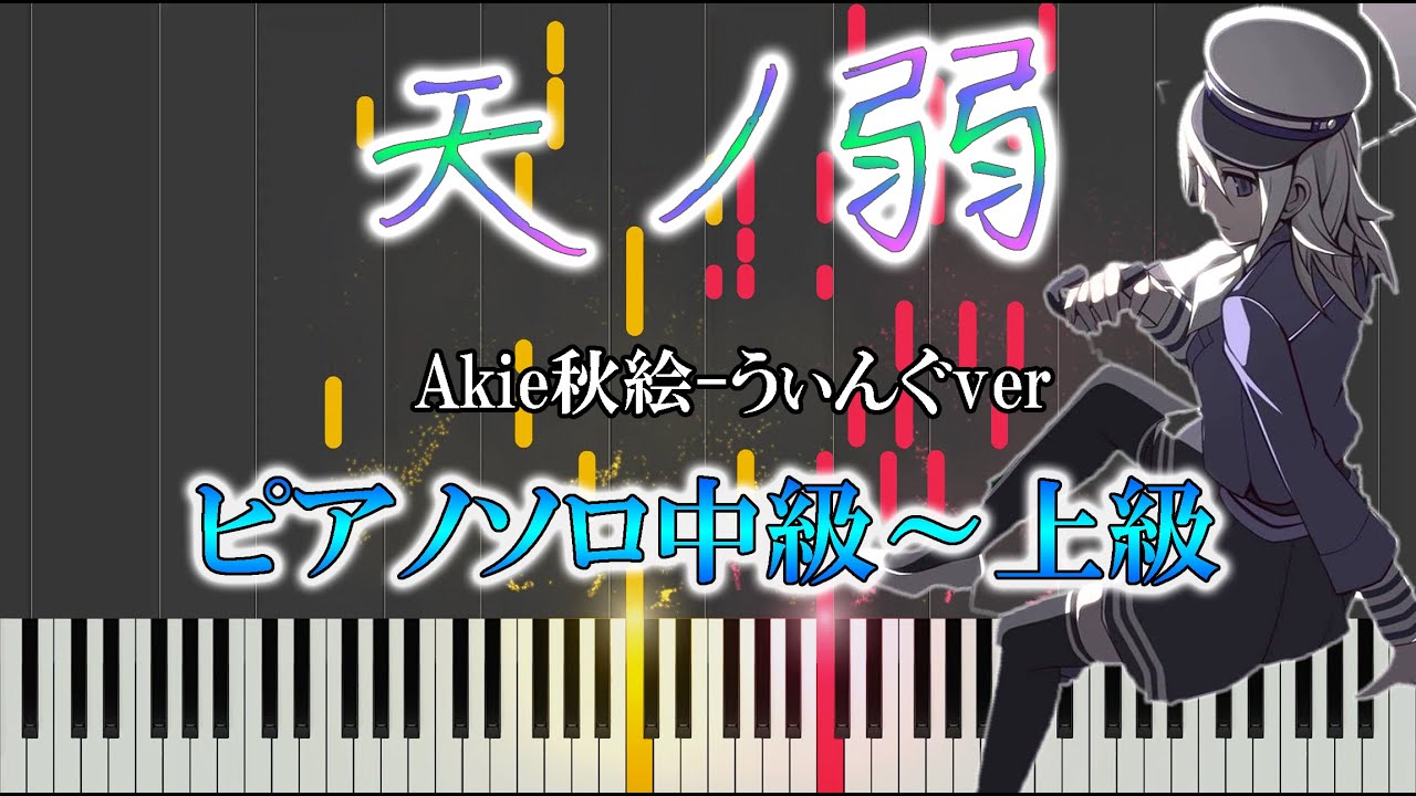 【ピアノ楽譜】天ノ弱/164 feat.GUMI（ソロ中級～上級）【Akie秋絵】うぃんぐPiano Ver.【ピアノ楽譜】