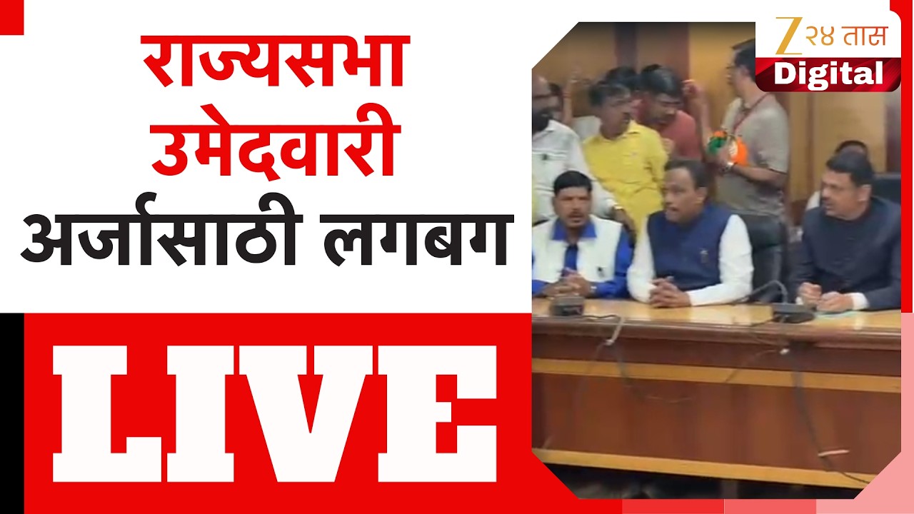 Rajya Sabha Election | राज्यसभा उमेदवारी अर्जासाठी लगबग LIVE | Zee24Taas