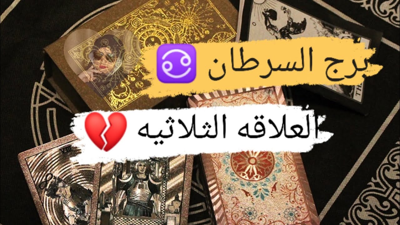 برج السرطان ♋ قراءه العلاقة الثلاثيه احاول بكل جهدى أن نكون معا مع ميرو 🌬️