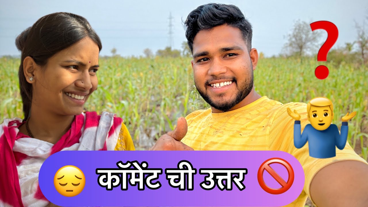 मी काय काम करतो 🤔 तुमच्या कमेंट ची उत्तर का नाही देत बघा 😨