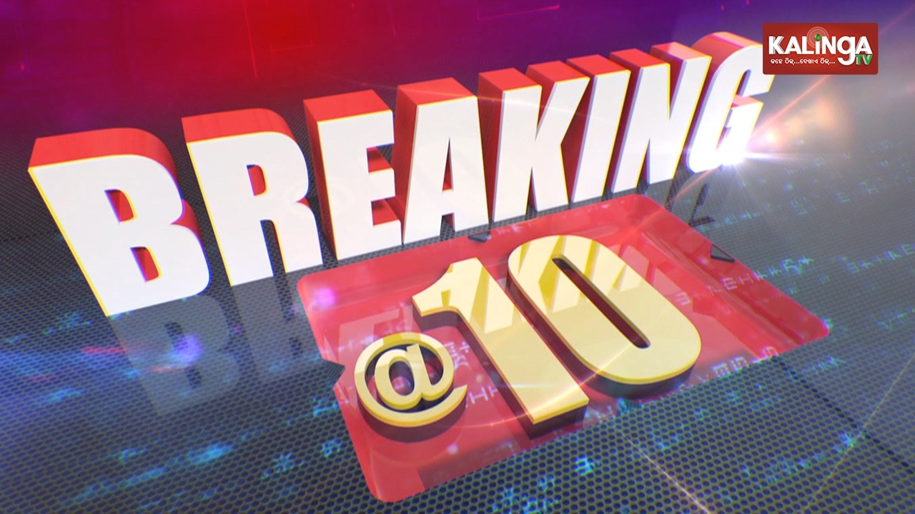 🔴 Live: Breaking @10 || ସକାଳ ୧୦ ଟାର ବଡ଼ ଖବର || 23 February 2026 || Kalinga TV