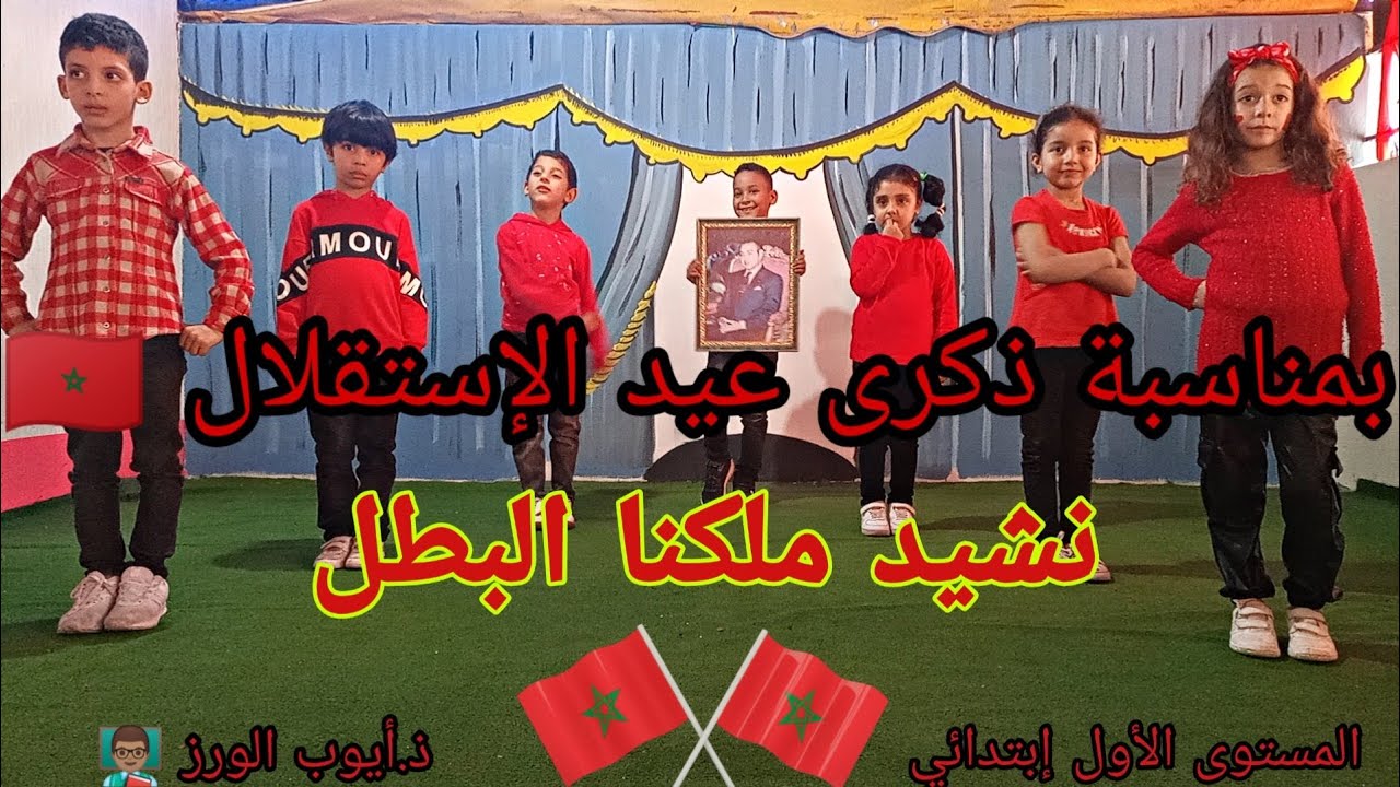 نشيد ملكنا البطل//للمستوى الأول//بمناسبة ذكرى عيد الإستقلال🇲🇦//ذ.أيوب الورز