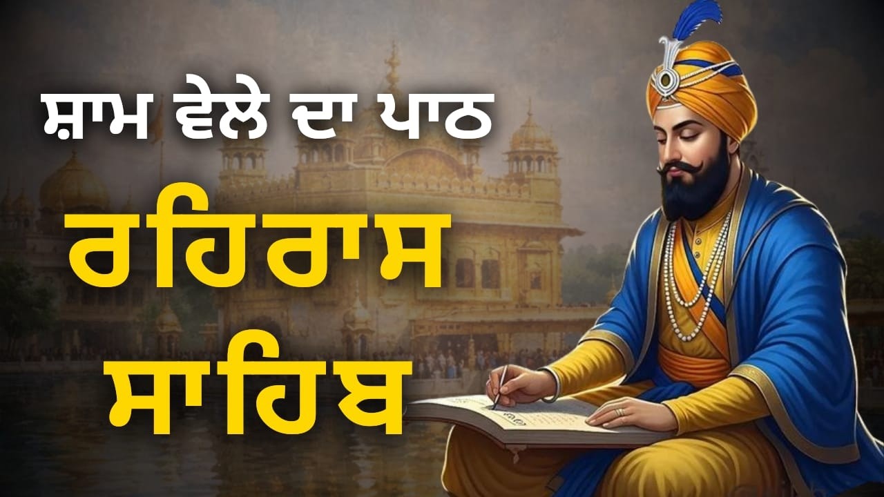 Rehras Sahib | ਰਹਿਰਾਸ ਸਾਹਿਬ ਪਾਠ | Nitnem Gurbani | Evening Path