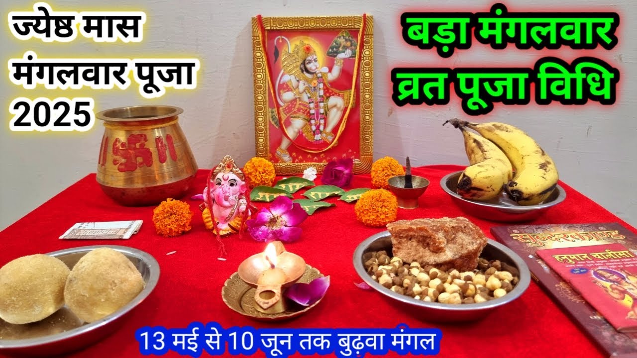 बड़ा मंगलवार / बुढ़वा मंगल व्रत पूजा 2025 ll बड़े मंगलवार व्रत पूजा के संपूर्ण नियम  ll