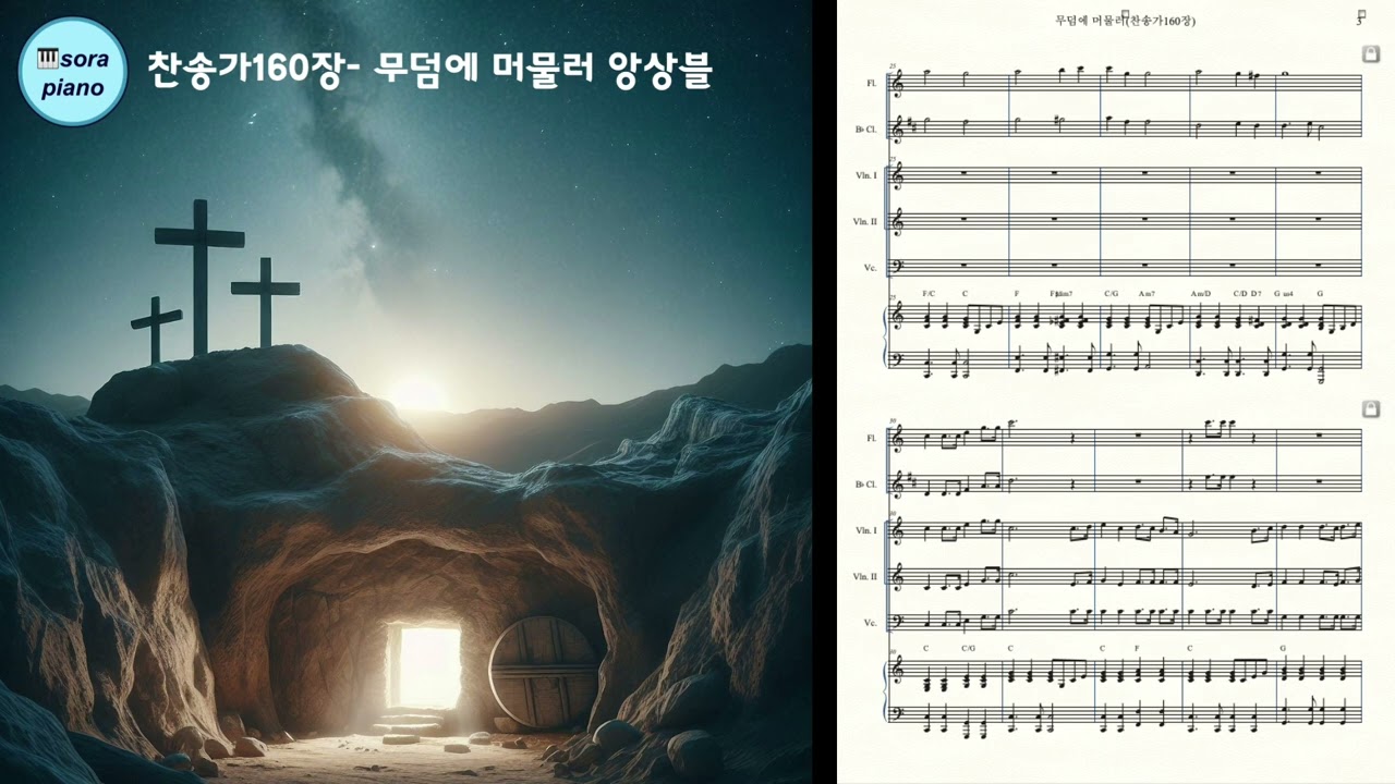 찬송가160장- 무덤에 머물러(1플룻,1클라,바이올린,첼로,피아노 앙상블)/악보