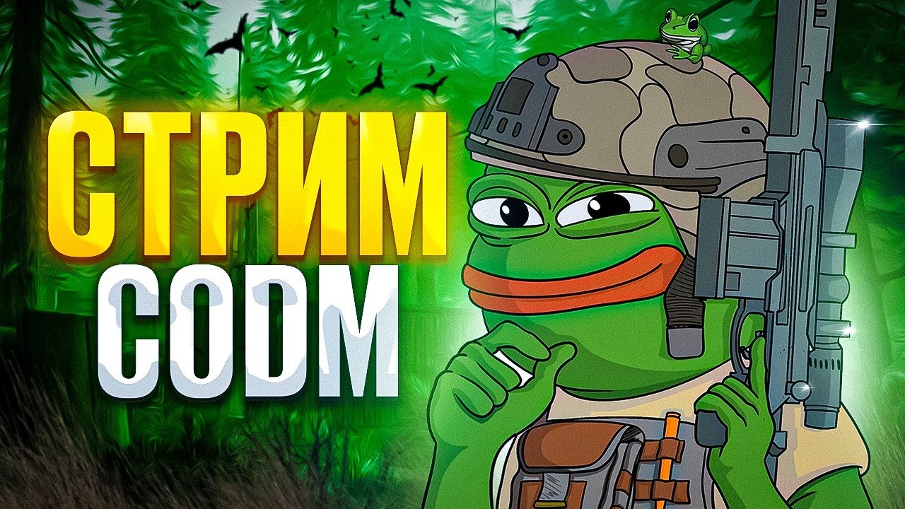 ЖИДКИЙ ПАБЛИК В КАЛ ОФ ДЬЮТИ МОБАЙЛ / CALL OF DUTY MOBILE СТРИМ