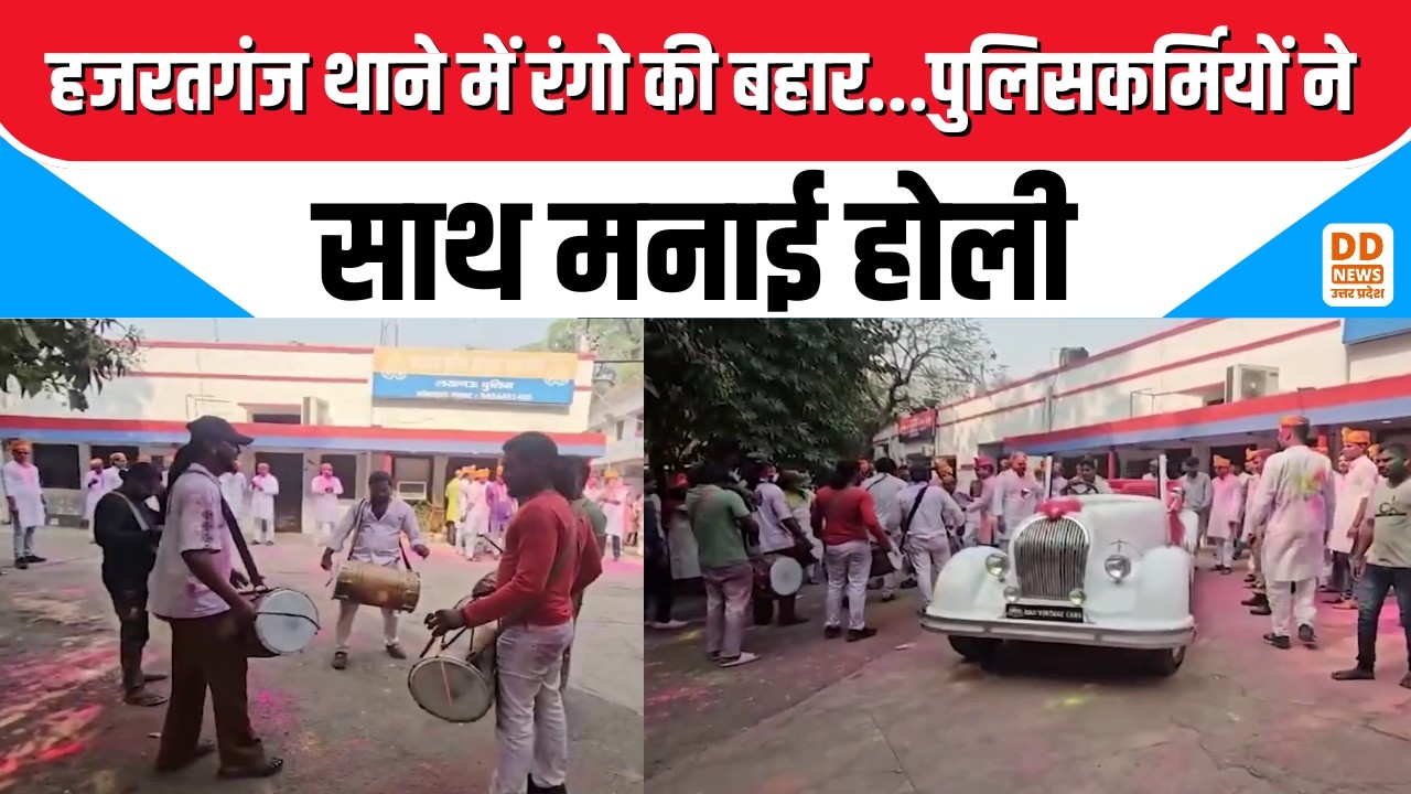 Hazratganj police station holi news: हजरतगंज थाने में रंगो की बहार...पुलिसकर्मियों ने साथ मनाई होली