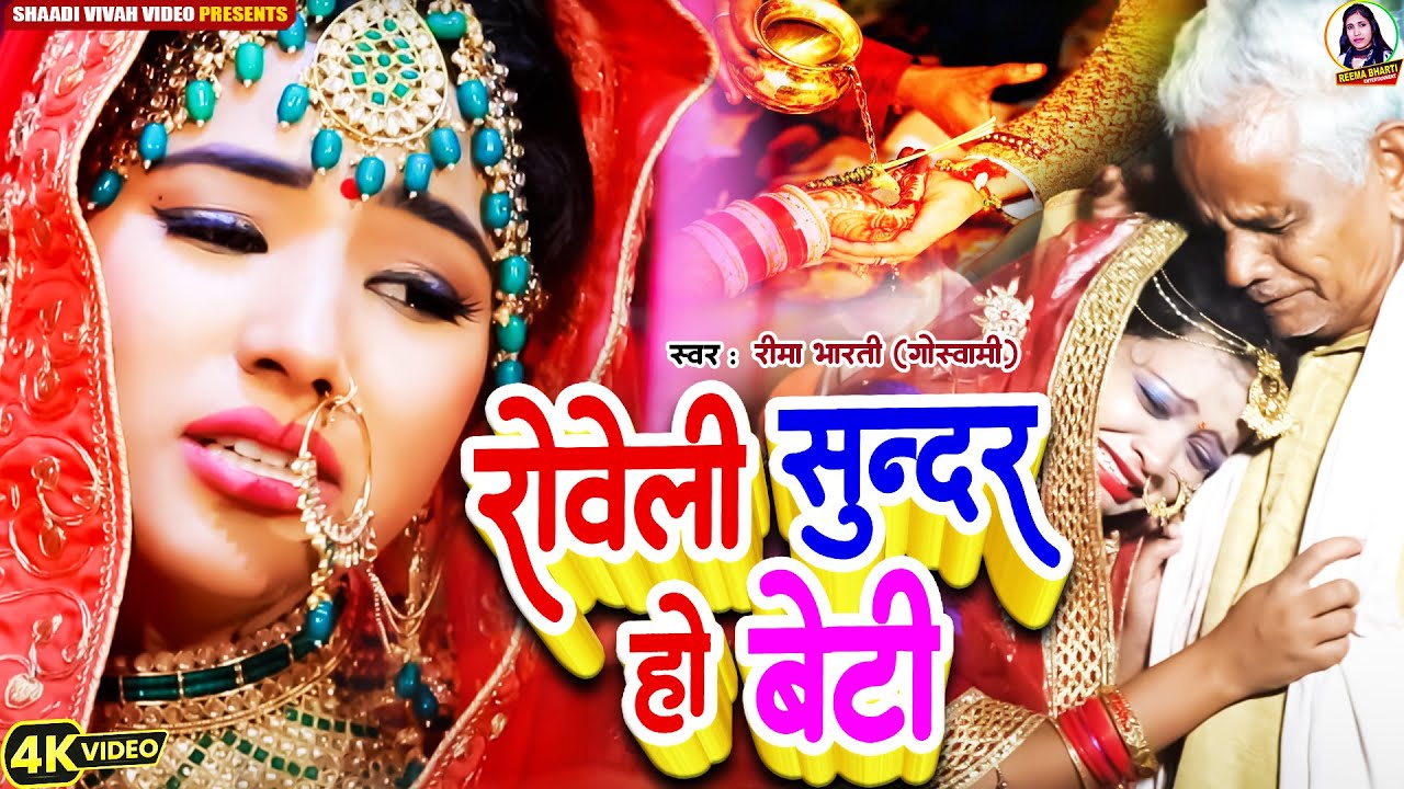 #video - रोवेली सुंदर हो बेटी | Roweli Sunder Ho Beti #reema_bharti रुला देने वाला Beti #vivahgeet