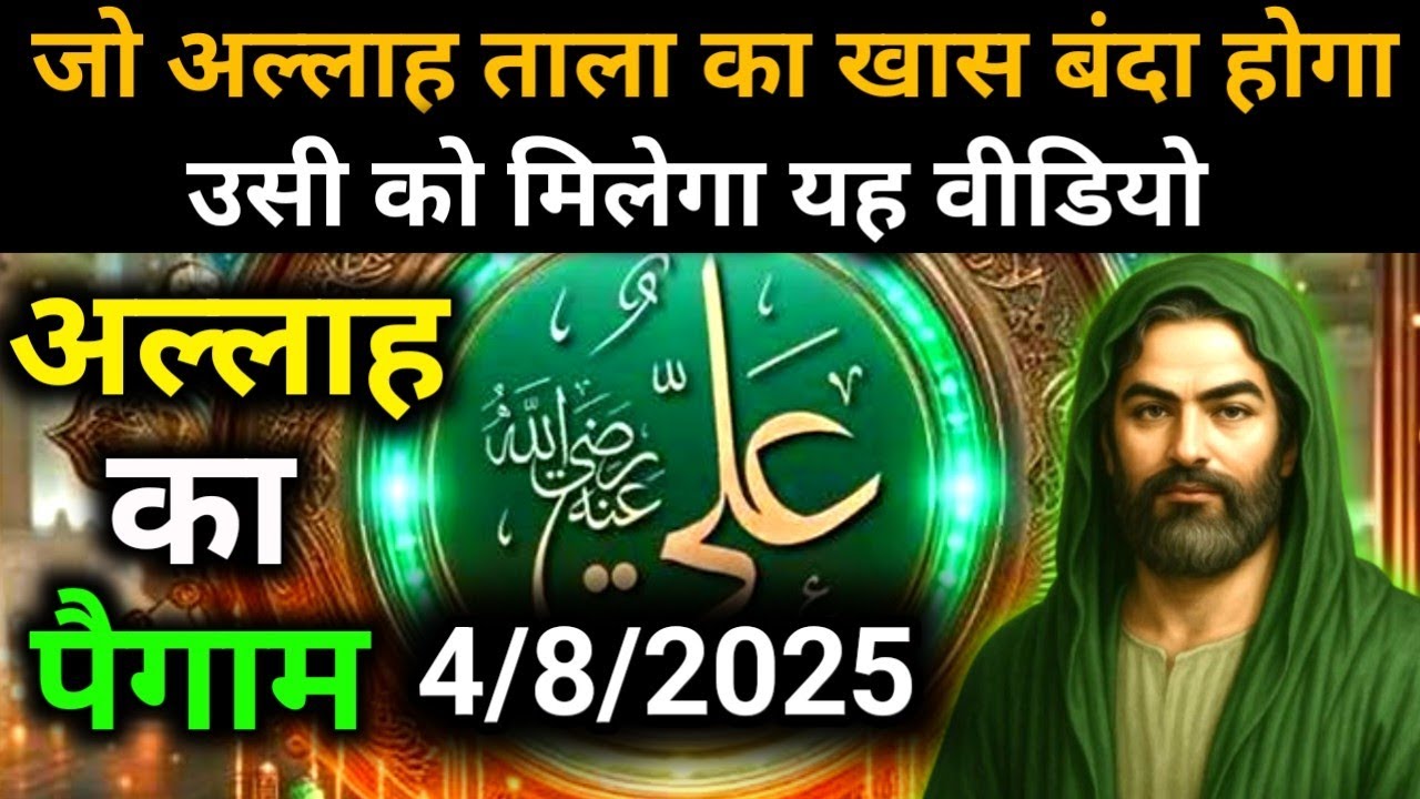 ✅4 August 2025 Ka Allah Message || Aaj Ka Divine Message || Khuda Message Today #yaraheem #allah