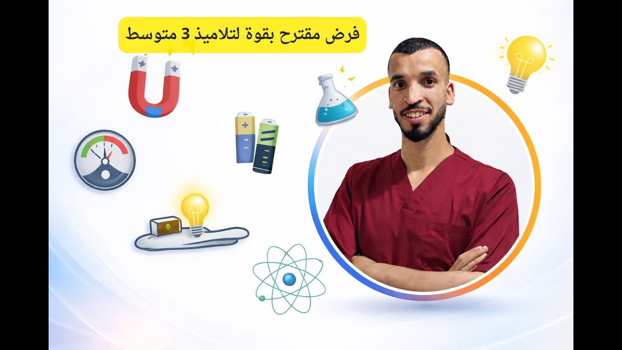 فرض مقترح 3 متوسط