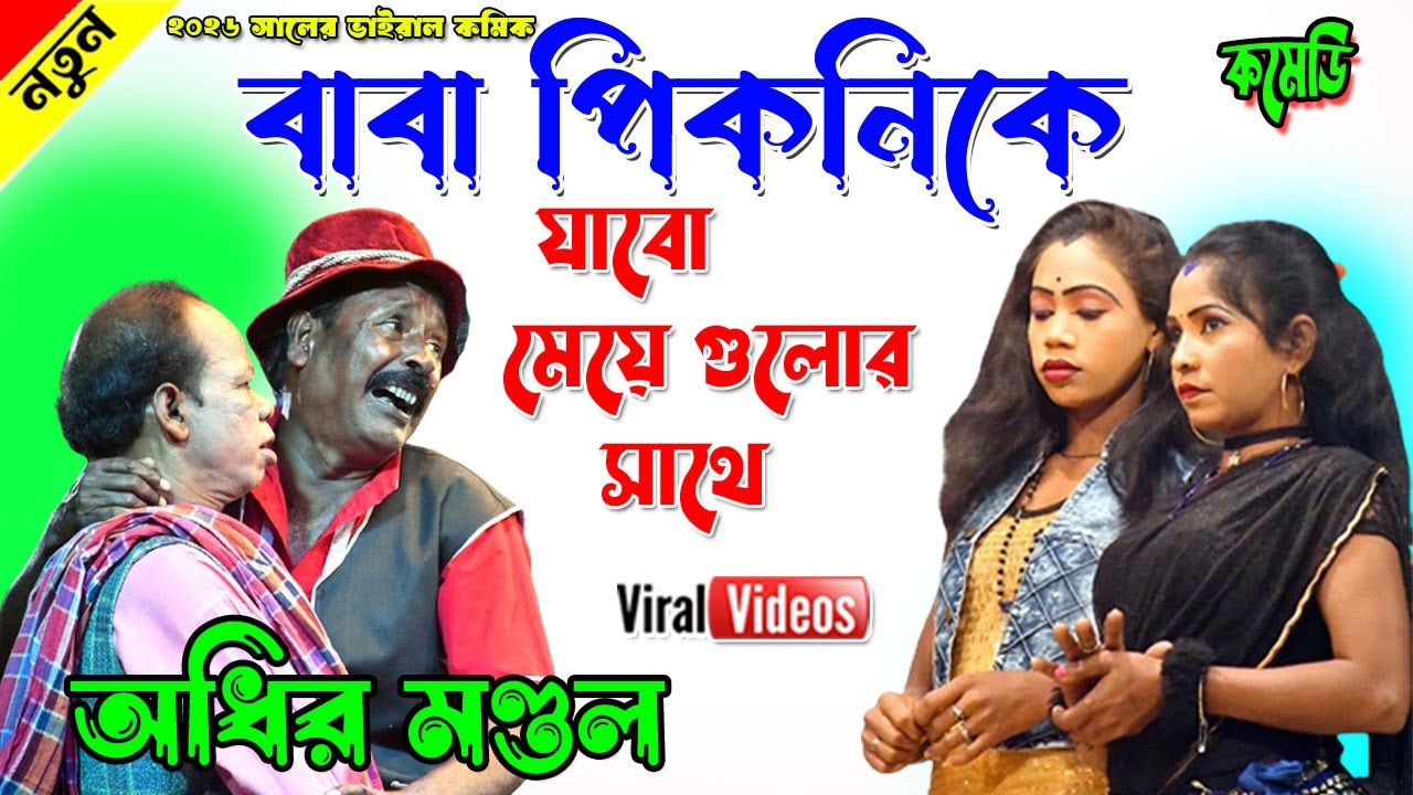 বাবা পিকনিকে যাবো মেয়ে গুলোর সাথে !পিকনিক স্পেশাল বাংলা কমেডি অধীর মণ্ডল Adhir Mondol Piknik Special