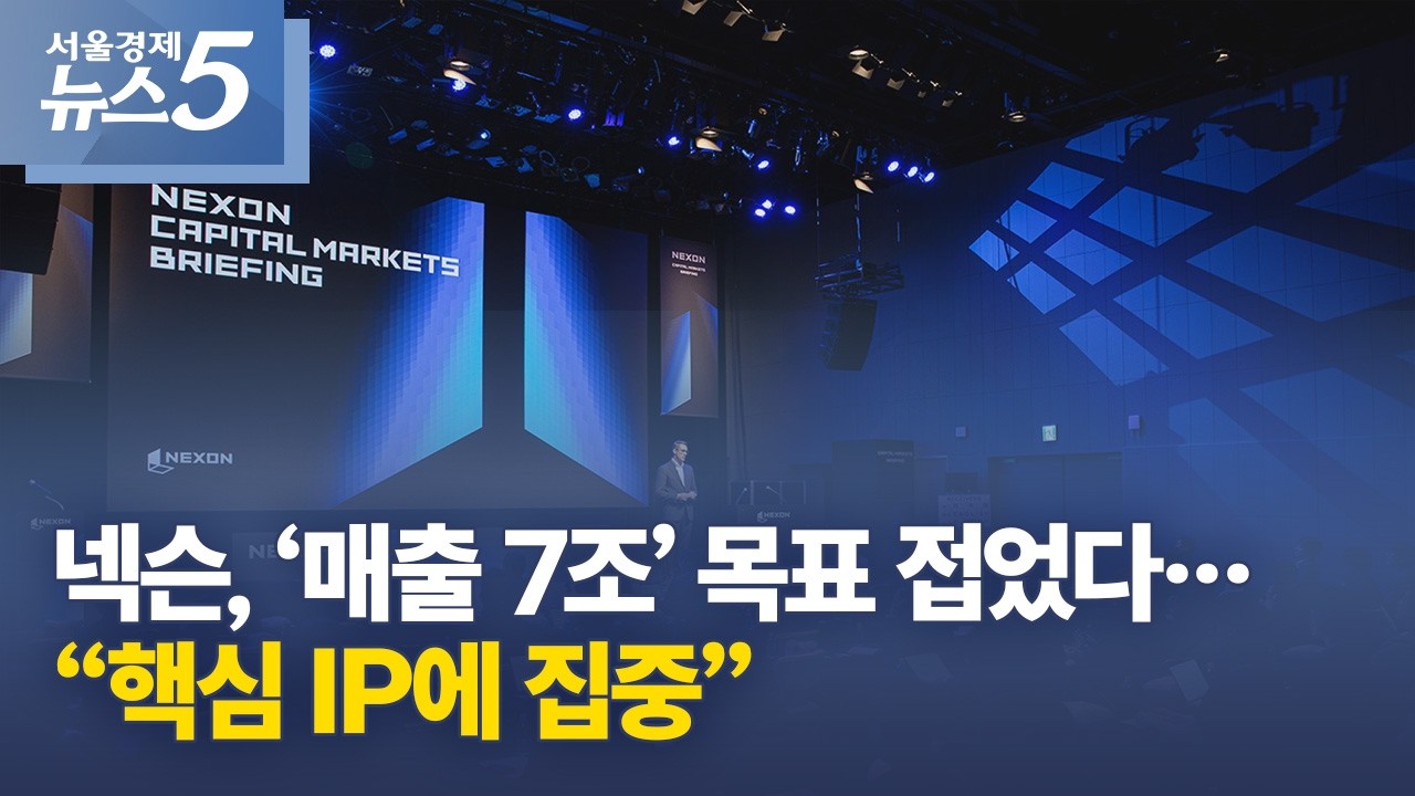 넥슨, &lsquo;매출 7조&rsquo; 목표 접었다&hellip;&ldquo;핵심 IP에 집중&rdquo;