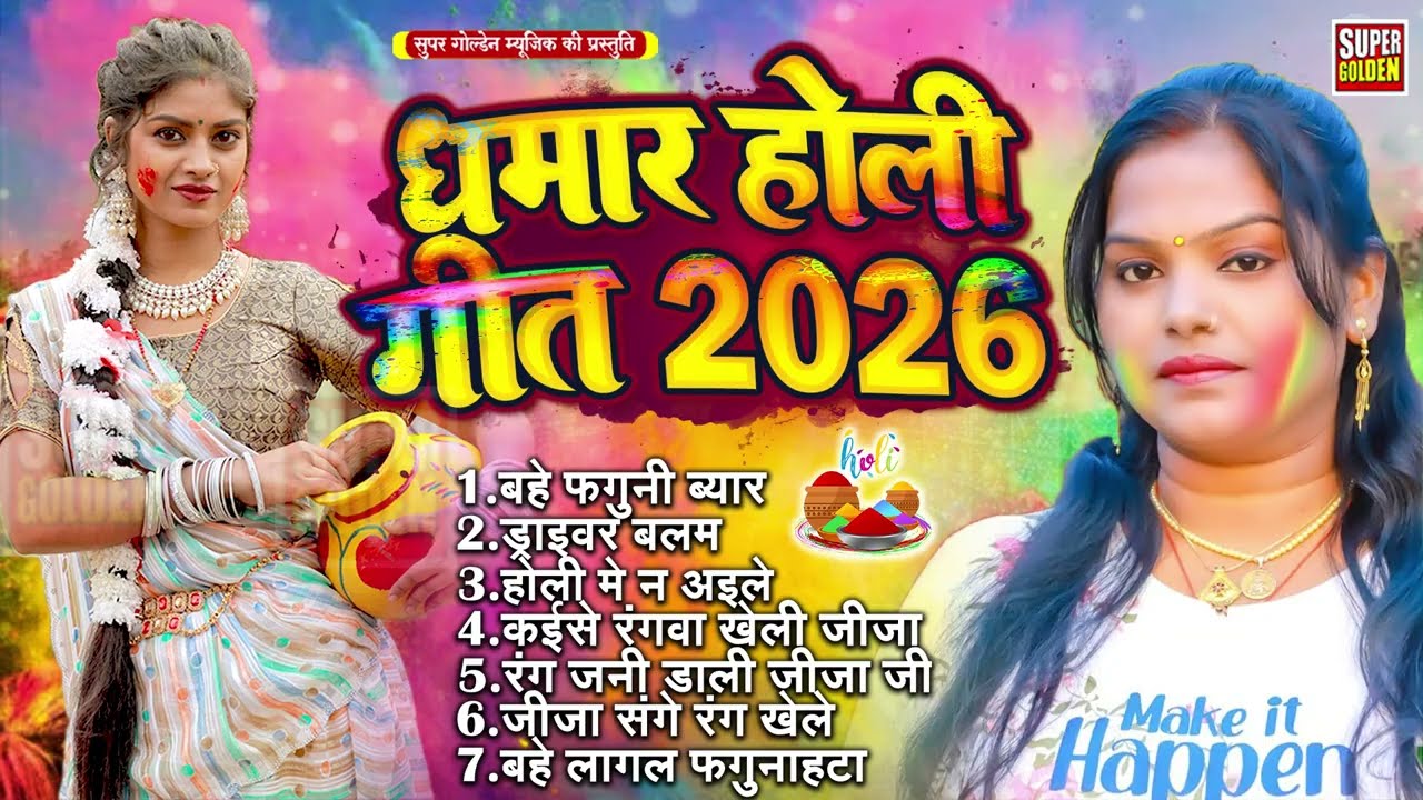 #bhojpuri होली धमार गीत | Pushpa Rana | Dehati dhamar Holi Geet 2026 | Nonstop Holi Song