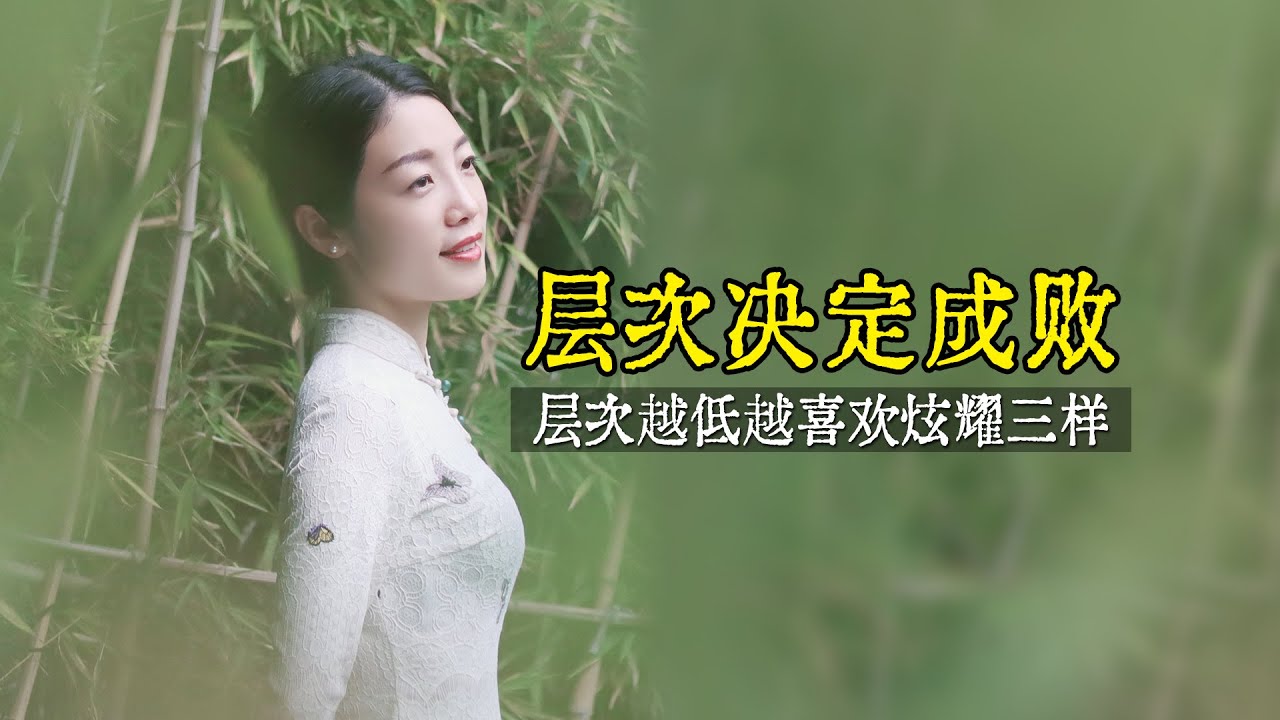 層次越低的人，越喜歡做3件事，《道德經》早已說明