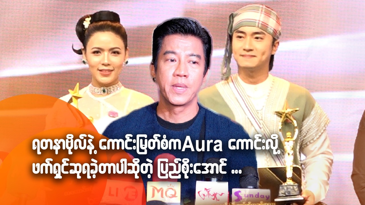 ရတနာဗိုလ်နဲ့ကောင်းမြတ်စံက Aura ကောင်းလို့ ဖက်ရှင်ဆုရခဲ့တာပါဆိုတဲ့ ပြည်စိုးအောင်