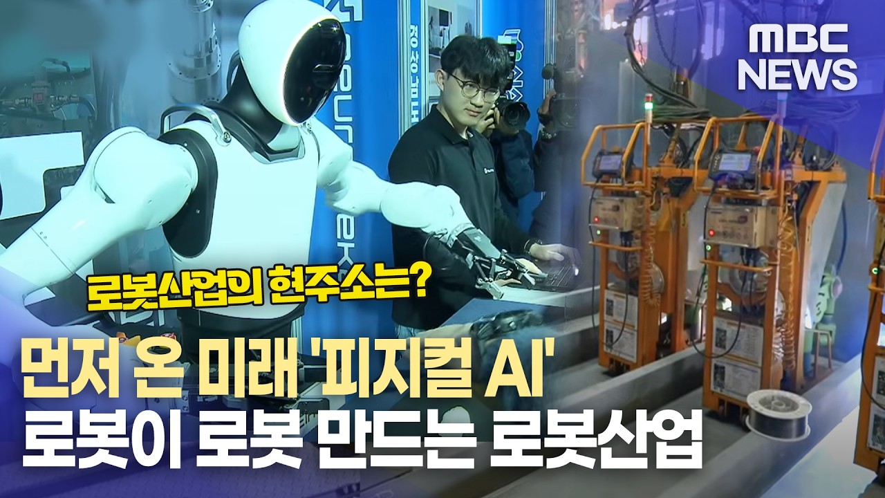 제조AI기획 ]피지컬AI 시대..로봇 산업이 경쟁력 (2026.3.12/뉴스데스크/MBC경남)