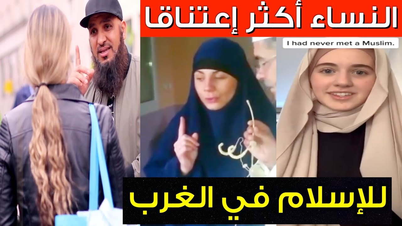 شاهد أكبر دخول للإسلام من النساء☝️ في أوروبا 🇺🇸 وأمريكا / WOMEN IN EUROPE AND AMERICA ACCEPT ISLAM