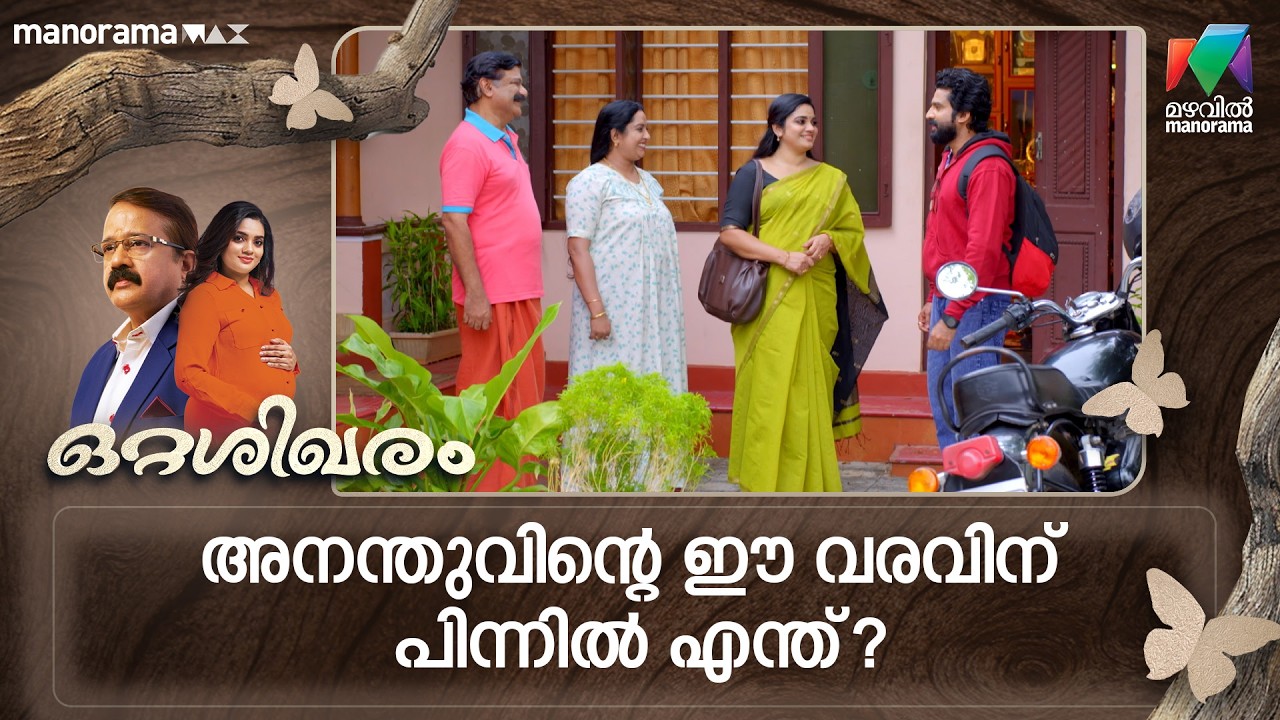 അനന്തുവിൻ്റെ ഈ വരവിന് പിന്നിൽ എന്ത്?  #ottashikharam #mazhavilmanorama
