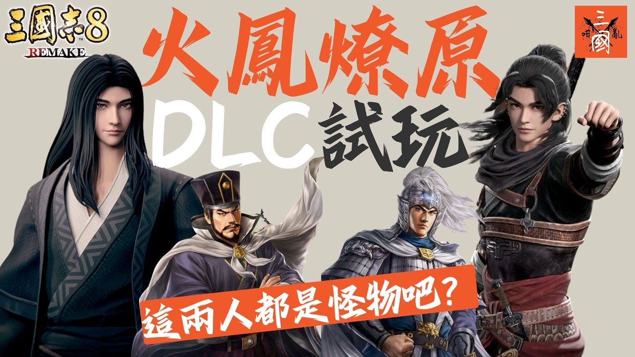 三國志8 Remake 免費DLC 試玩評測 火鳳燎原雙主角「怪物」登場！