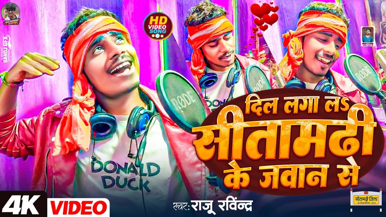 #Video ! Dil Laga La Sitamarhi Ke Jawan Se  ! #Raju Ravindra का एक और रंगदारी सोंग ! दिल लगा ल Song