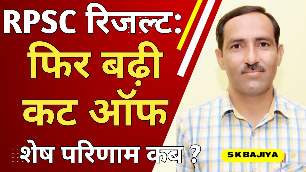 RPSC Result: फिर बढ़ी Cut Off