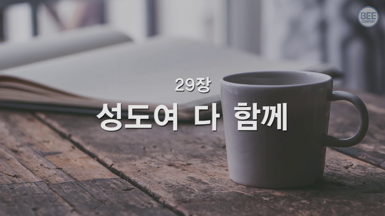 [새찬송가] 29장 성도여 다 함께