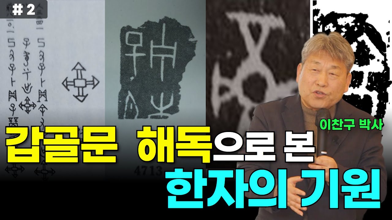 갑골문보다 더 오래된 글자? 청동시루 속 한자의 기원을 밝히다 #2 | 갑골문 해독, 하가점하층문화 | 상고사 전문연구가 이찬구 박사 | 국민강좌 234회