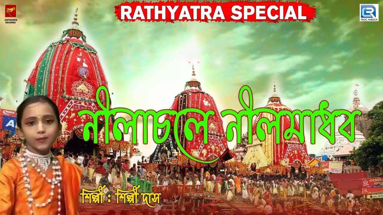 রথযাত্রা স্পেশাল গান | নীলাচলে নীলমাধব | NILACHALE NIL MADHAB | SHILPI DAS | DEVOTIONAL