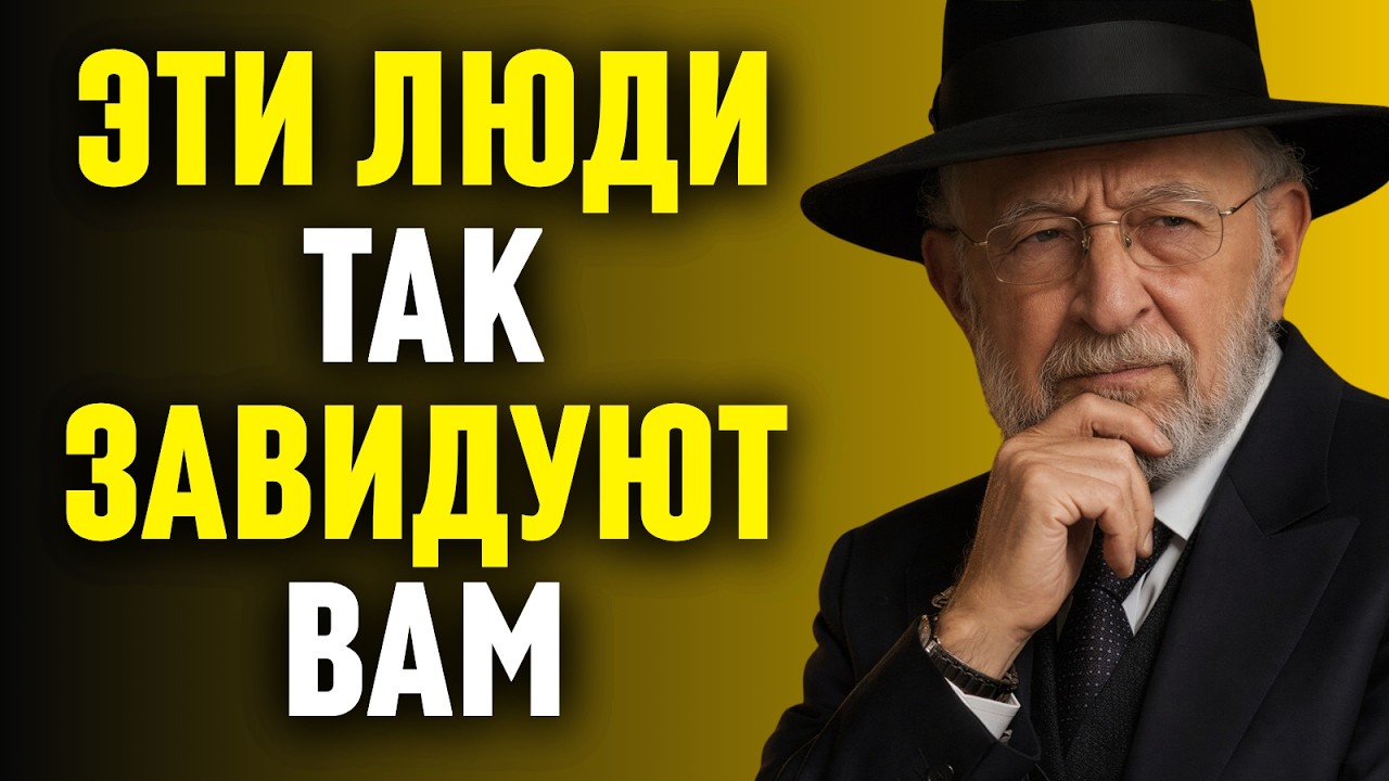 Если люди делают ЭТО — они вам завидуют | 8 скрытых признаков | Еврейская мудрость